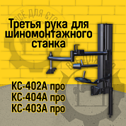 Третья рука для шиномонтажного станка Sivik РВ-1 Третья рука для шиномонтажного станка Sivik РВ-1